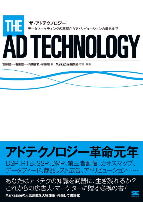 ザ・アドテクノロジー データマーケティングの基礎からアトリビューションの概念まで