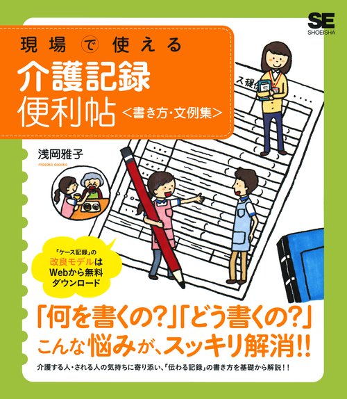 現場で使える介護記録便利帖〈書き方・文例集〉
