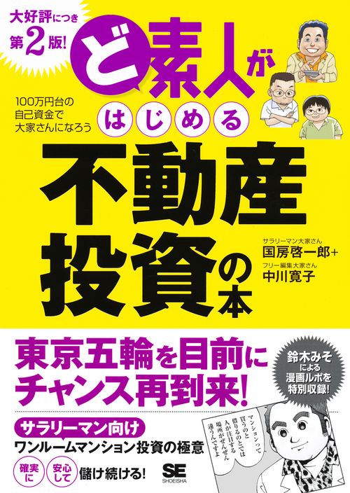 ど素人がはじめる不動産投資の本 100万円台の自己資産で大家さんになろう