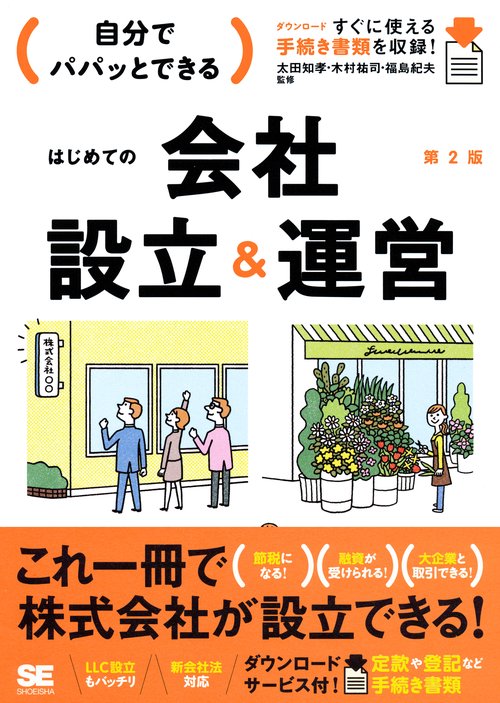 自分でパパッとできるはじめての会社設立&運営 ダウンロードすぐに使える手続き書類を収録!