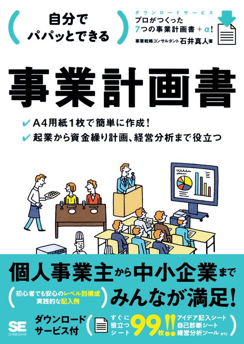 自分でパパッとできる事業計画書