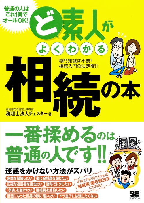 ど素人がよくわかる相続の本 専門知識は不要!相続入門の決定版!!