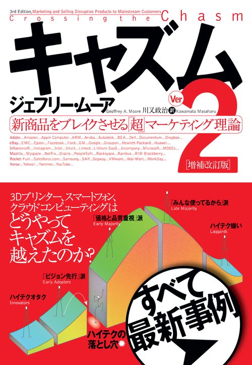 キャズム 新商品をブレイクさせる「超」マーケティング理論