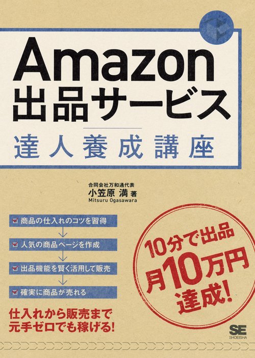 Amazon出品サービス達人養成講座 10分で出品月10万円達成!
