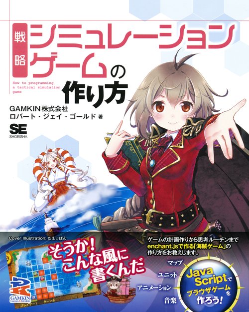 戦略シミュレーションゲームの作り方
