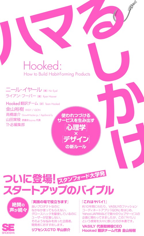 ハマるしかけ 使われつづけるサービスを生み出す〈心理学〉×〈デザイン〉の新ルール