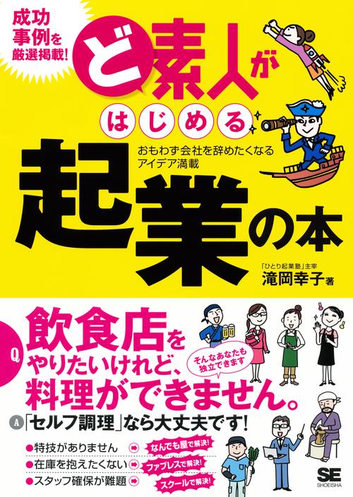 ど素人がはじめる起業の本 おもわず会社を辞めたくなるアイデア満載