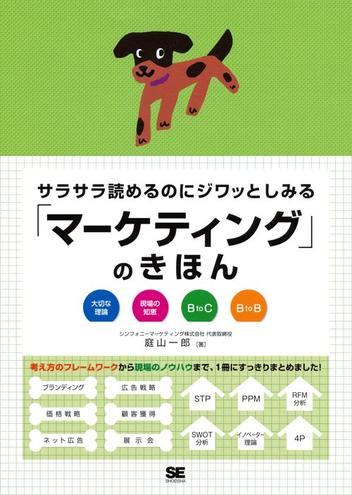 サラサラ読めるのにジワッとしみる「マーケティング」のきほん 大切な理論 現場の知恵 B to C B to B