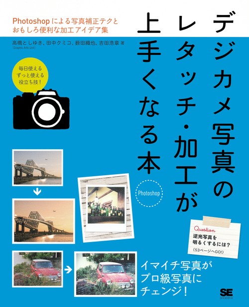 デジカメ写真のレタッチ・加工が上手くなる本 Photoshop Photoshopによる写真補正テクとおもしろ便利な加工アイデア集