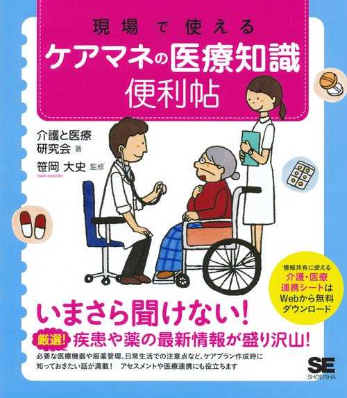 現場で使えるケアマネの医療知識便利帖