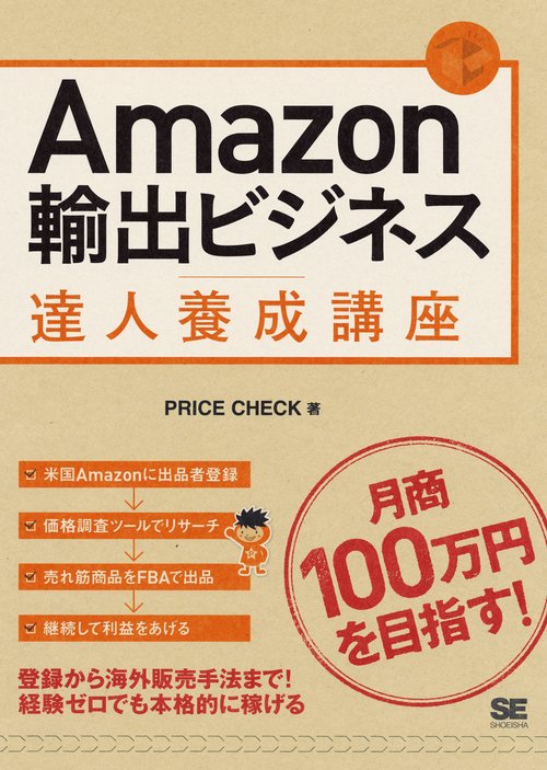 Amazon輸出ビジネス達人養成講座 目指せ!月商100万円