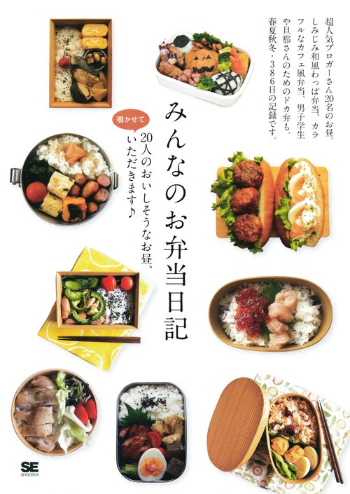 みんなのお弁当日記 20人のおいしそうなお昼、覗かせていただきます♪