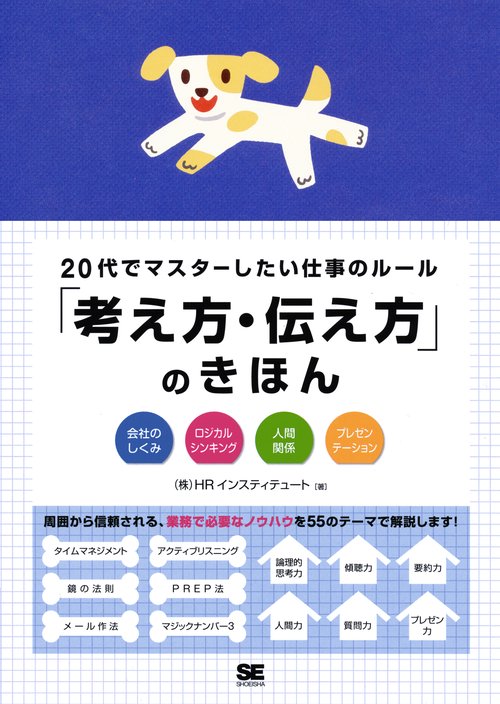 20代でマスターしたい仕事のルール「考え方・伝え方」のきほん 会社のしくみ ロジカルシンキング 人間関係 プレゼンテーション