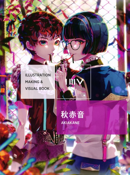 ILLUSTRATION MAKING & VISUAL BOOK秋赤音