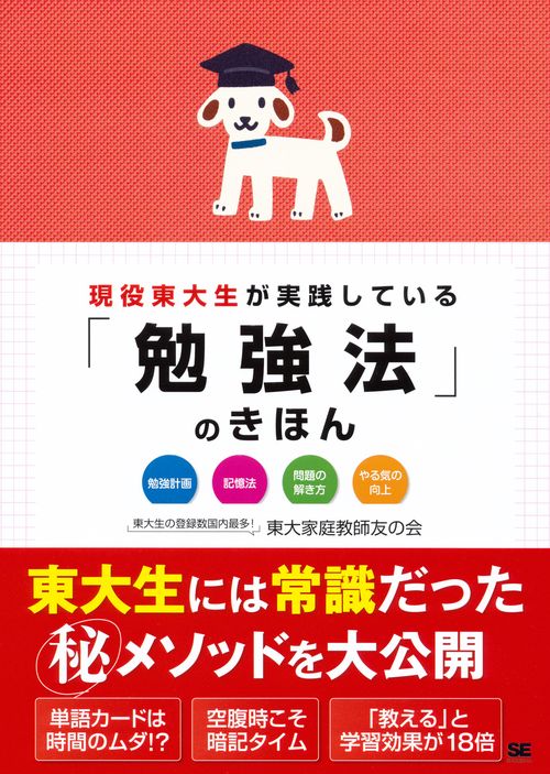 現役東大生が実践している「勉強法」のきほん 勉強計画 記憶法 問題の解き方 やる気の向上