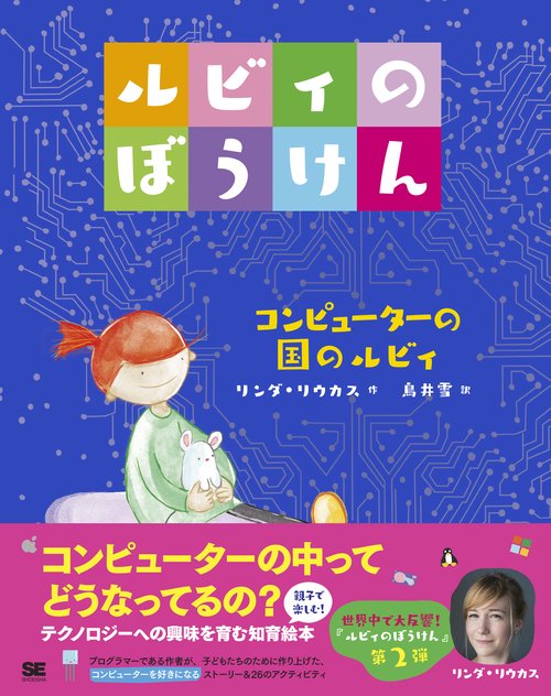 ルビィのぼうけん 〔2〕