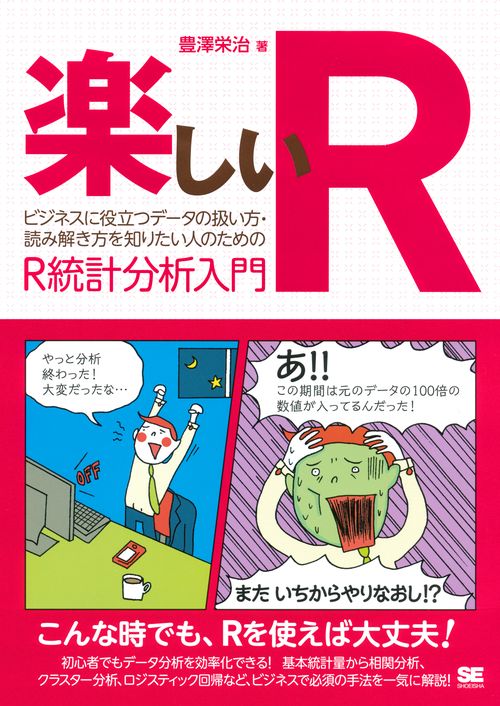 楽しいR ビジネスに役立つデータの扱い方・読み解き方を知りたい人のためのR統計分析入門