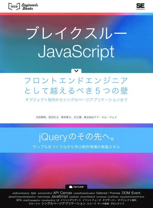 ブレイクスルーJavaScript フロントエンドエンジニアとして越えるべき5つの壁 オブジェクト指向からシングルページアプリケーションまで