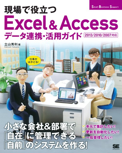 現場で役立つExcel & Accessデータ連携・活用ガイド 仕事がはかどる!