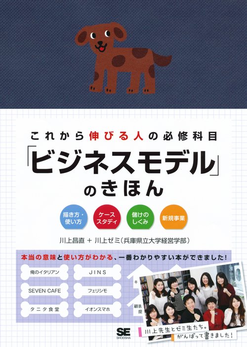 これから伸びる人の必修科目「ビジネスモデル」のきほん 描き方・使い方 ケーススタディ 儲けのしくみ 新規事業