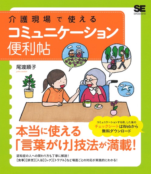 介護現場で使えるコミュニケーション便利帖