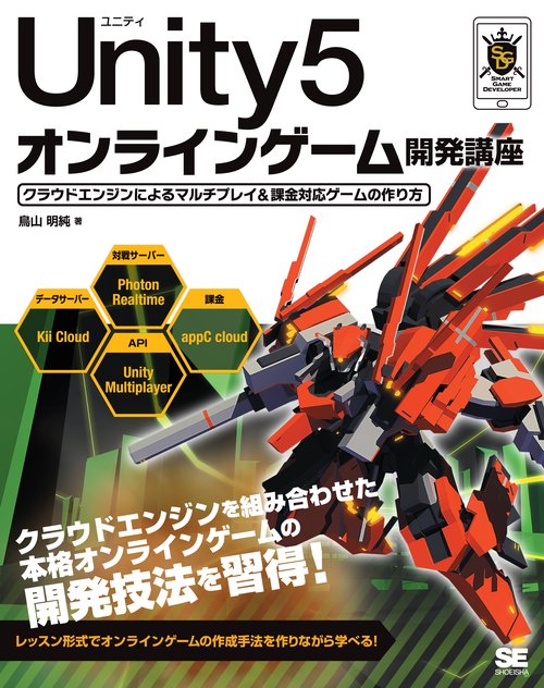 Unity5オンラインゲーム開発講座 クラウドエンジンによるマルチプレイ&課金対応ゲームの作り方