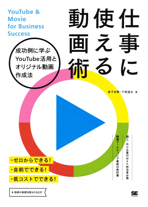 仕事に使える動画術 成功例に学ぶYouTube活用とオリジナル動画作成法