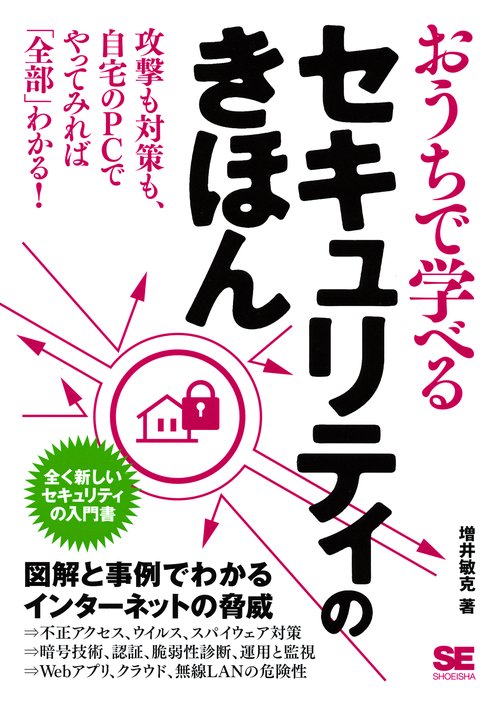 おうちで学べるセキュリティのきほん 全く新しいセキュリティの入門書