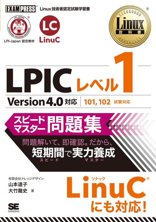 LPICレベル1スピードマスター問題集 Linux技術者認定試験学習書