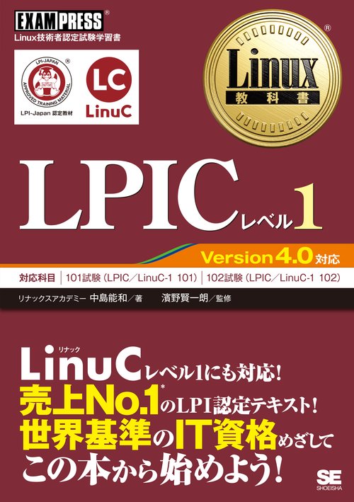 LPICレベル1 Linux技術者認定試験学習書