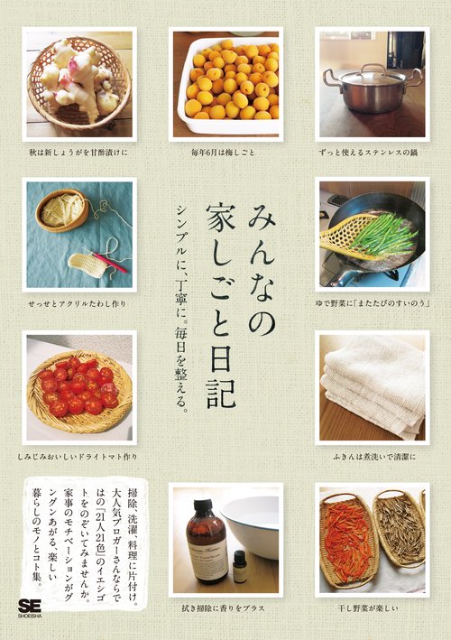 みんなの家しごと日記 シンプルに、丁寧に。毎日を整える。