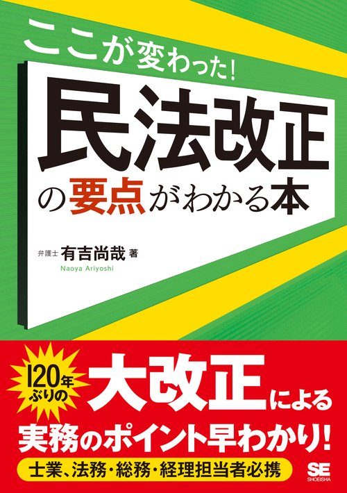 ここが変わった!民法改正の要点がわかる本