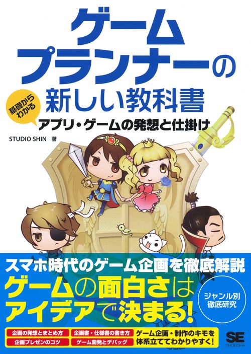 ゲームプランナーの新しい教科書 基礎からわかるアプリ・ゲームの発想と仕掛け