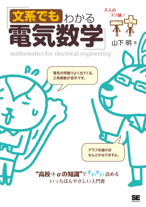 文系でもわかる電気数学 "高校+αの知識"ですいすい読める