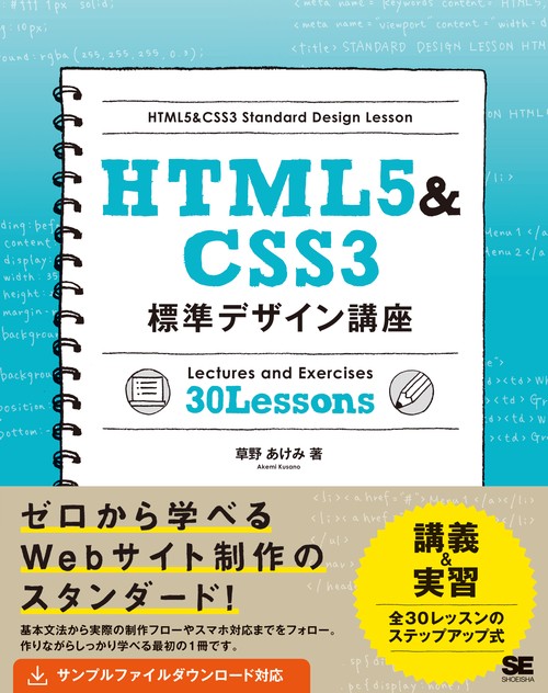 HTML5&CSS3標準デザイン講座 Lectures and Exercises 30 Lessons Webの基本をきちんと学ぶ!