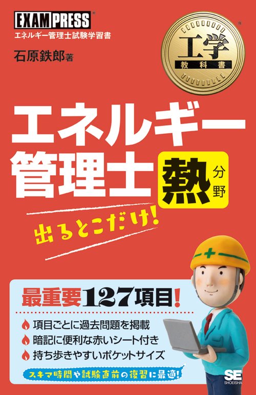 エネルギー管理士熱分野出るとこだけ! エネルギー管理士試験学習書