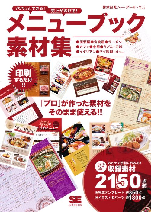 パパッとできる!売上がのびる!メニューブック素材集 ●居酒屋●定食屋●ラーメン●カフェ●中華●うどん・そば●イタリアン●タイ料理etc… 印刷するだけ!! 「プロ」が作った素材をそのまま使える!!