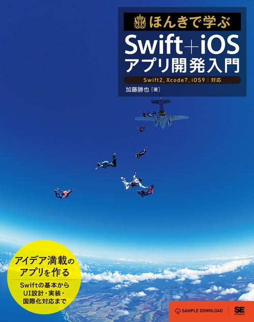 ほんきで学ぶSwift+iOSアプリ開発入門