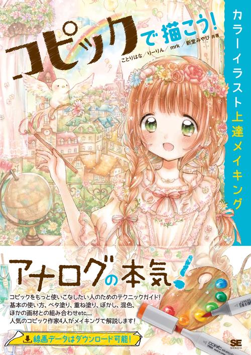 コピックで描こう!カラーイラスト上達メイキング