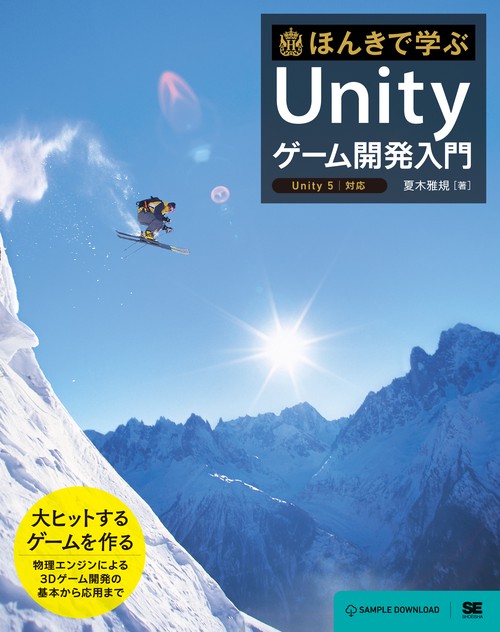 ほんきで学ぶUnityゲーム開発入門