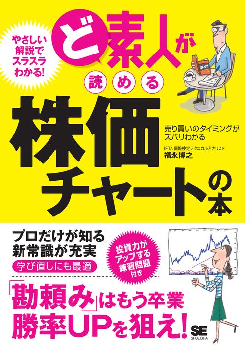 ど素人が読める株価チャートの本 売り買いのタイミングがズバリわかる