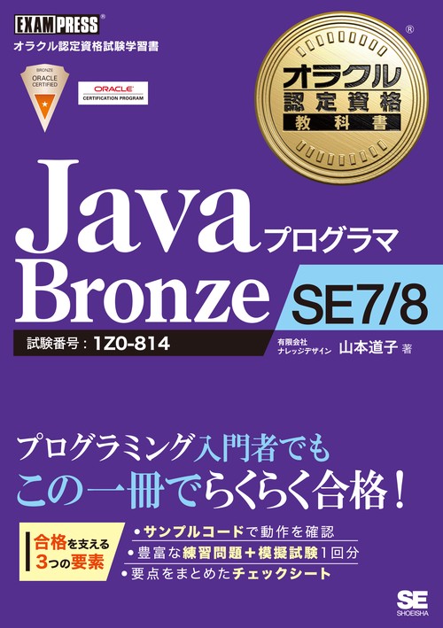 JavaプログラマBronze SE7/8 試験番号:1Z0-814
