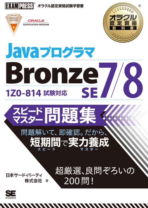 JavaプログラマBronze SE7/8スピードマスター問題集 オラクル認定資格試験学習書