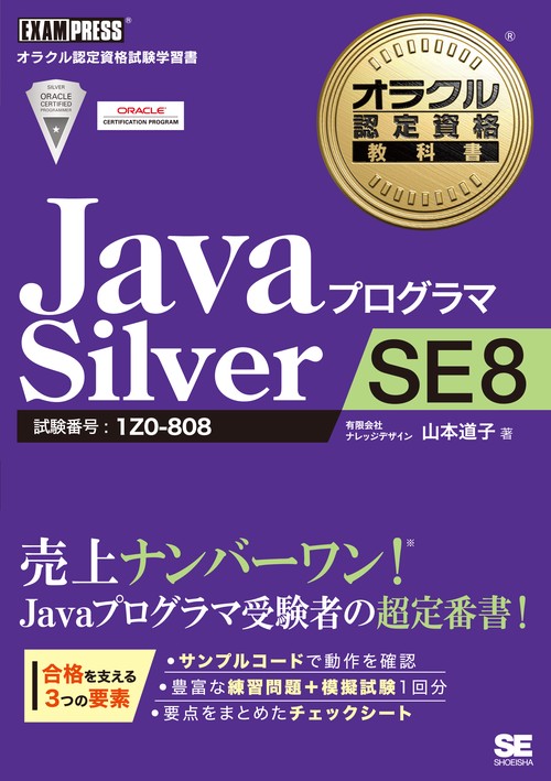 JavaプログラマSilver SE8 試験番号:1Z0-808