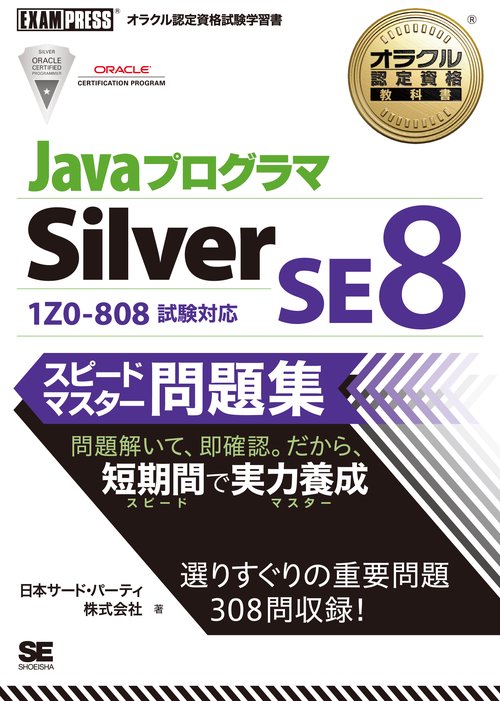 JavaプログラマSilver SE8スピードマスター問題集 オラクル認定資格試験学習書