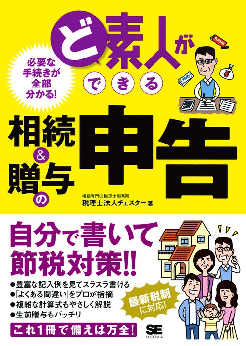 ど素人ができる相続&贈与の申告 必要な手続きが全部分かる!