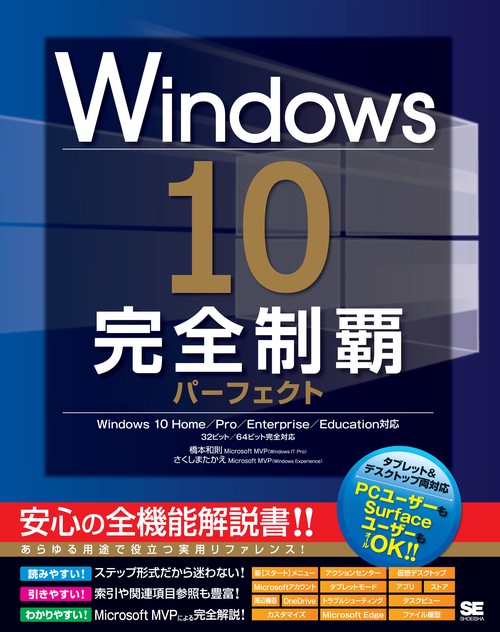 Windows10完全制覇パーフェクト