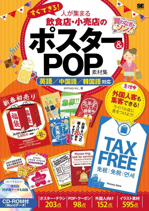 すぐできる!人が集まる飲食店・小売店のポスター&POP素材集 英語/中国語/韓国語対応