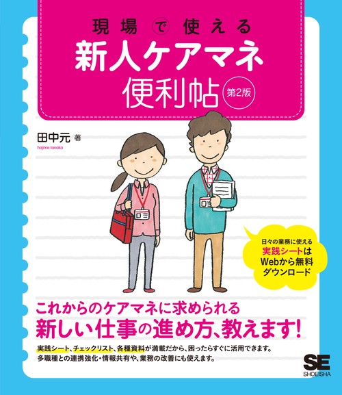 現場で使える新人ケアマネ便利帖