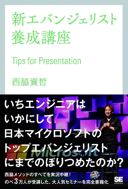 新エバンジェリスト養成講座 Tips for Presentation